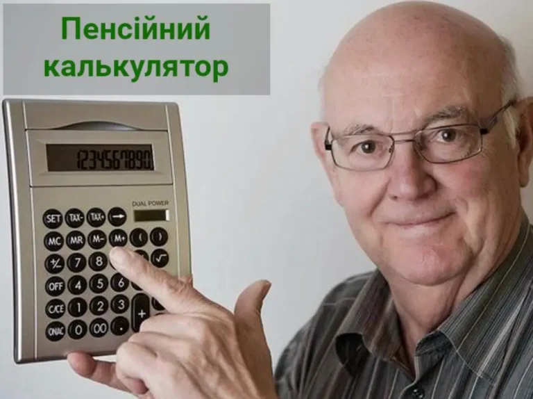 пенсионный калькулятор