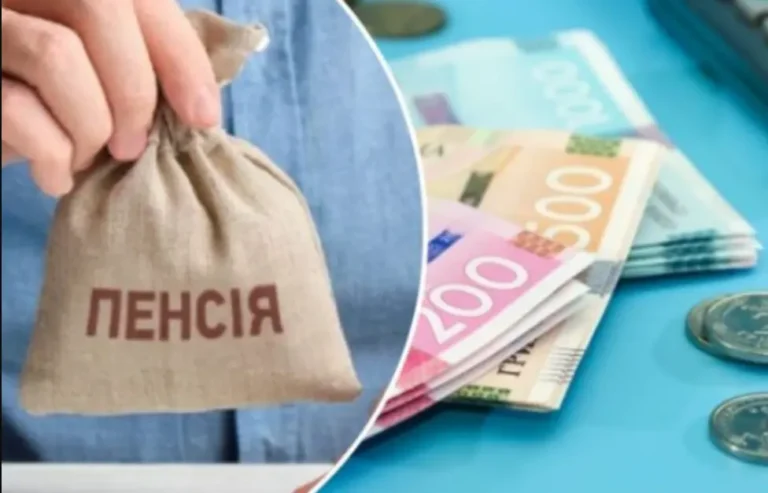 пенсія