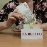 пенсия