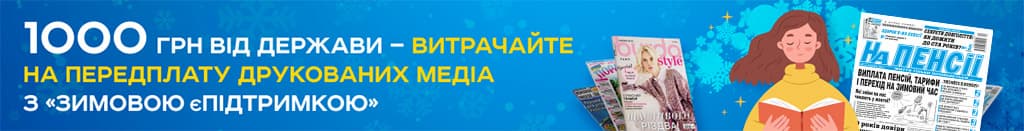 1000 грн от государства на подписку печатных медиа