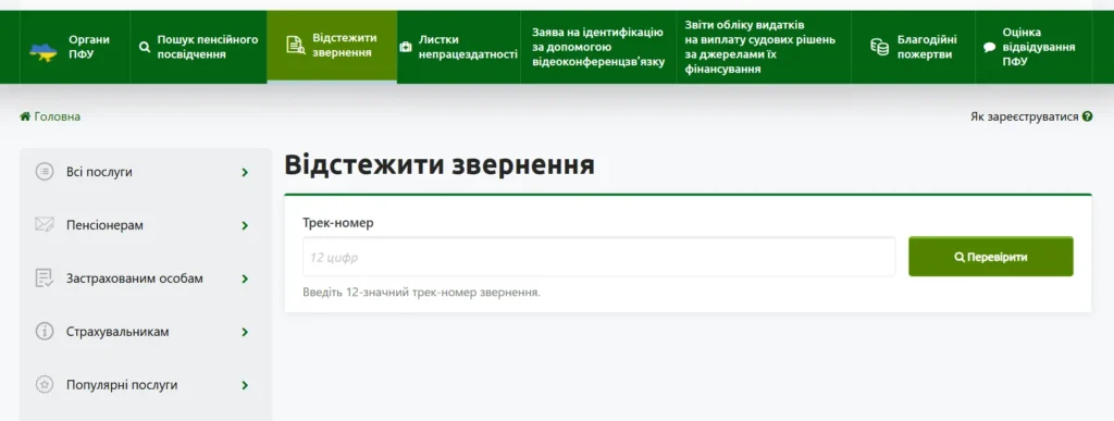 Отследить обращение по пенсии