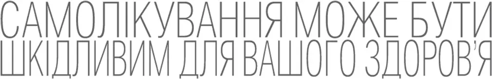 САМОЛІКУВАННЯ МОЖЕ БУТИ ШКІДЛИВИМ ДЛЯ ВАШОГО ЗДОРОВ'Я!