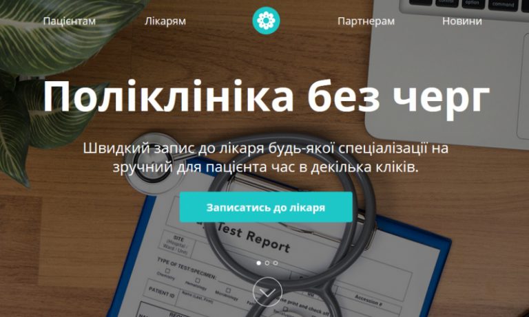 Где в Украине можно записаться в поликлинику онлайн — без очередей?