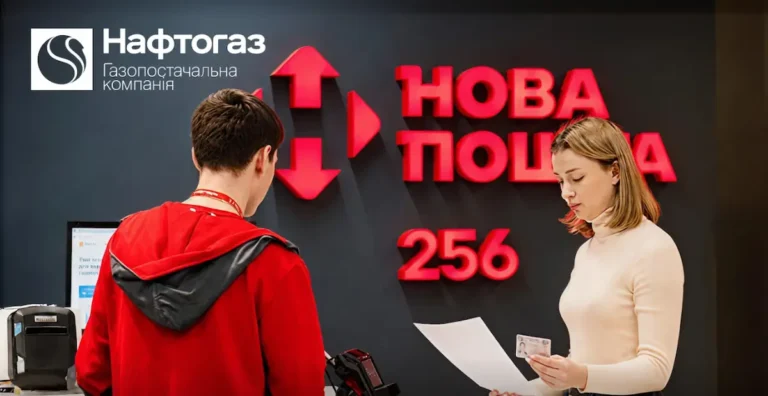 Послуги Нафтогазу на Новій почті
