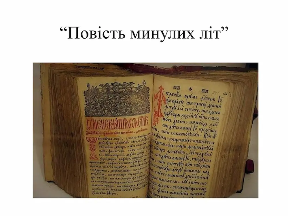 Повість минулих літ