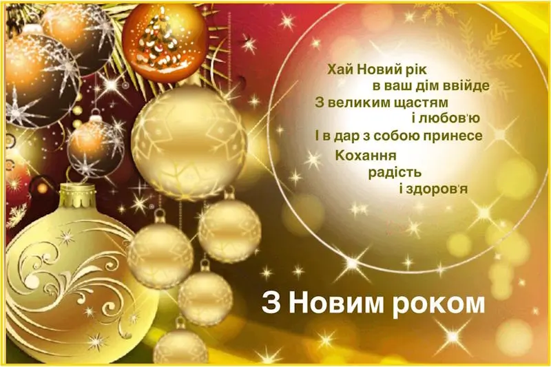 Привітання з Новим роком