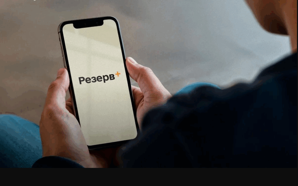 Резерв+