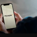 Резерв+