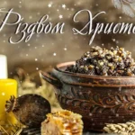 Рождество Христово