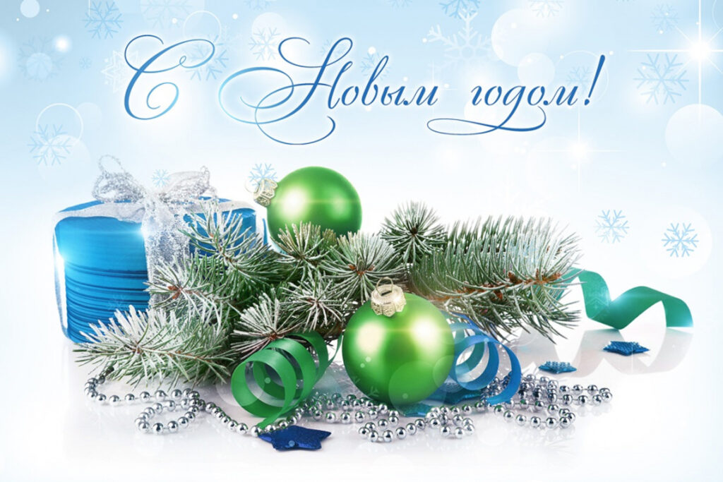 С Новым годом!