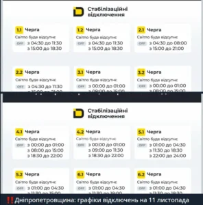 Графік відключень світла