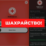 шахрайство - Червоний Хрест