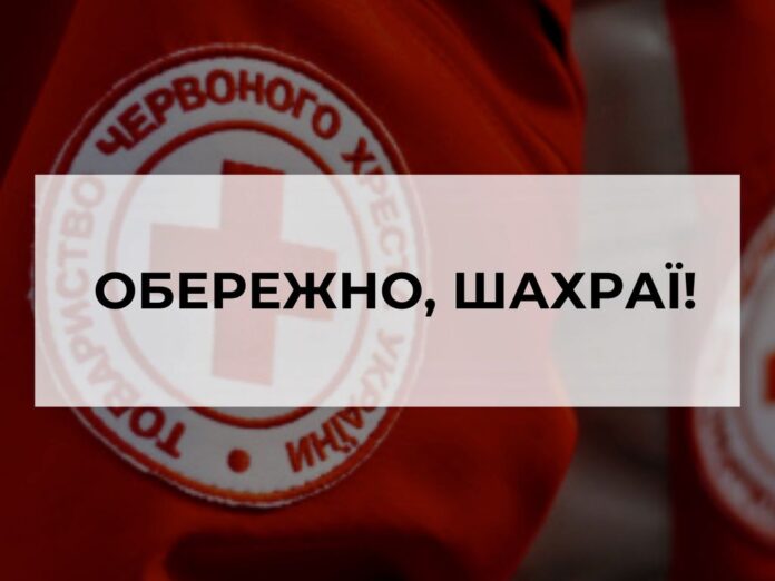 шахрайство Червоний Хрест