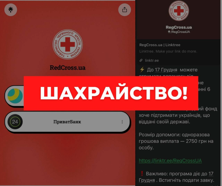 мошенничество - Красный Крест