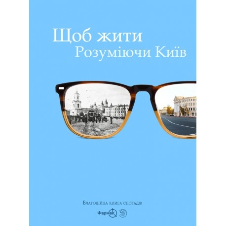 Опубликовали воспоминания киевских долгожителей