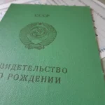 советское свидетельство о рождении