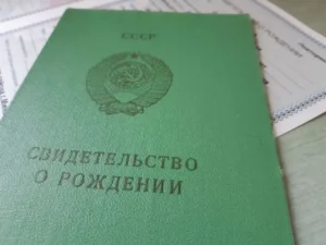 советское свидетельство о рождении