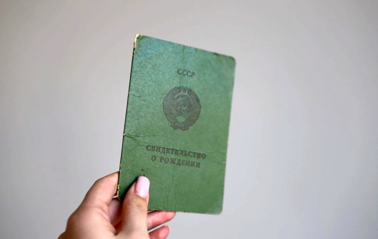 советское свидетельство о рождении