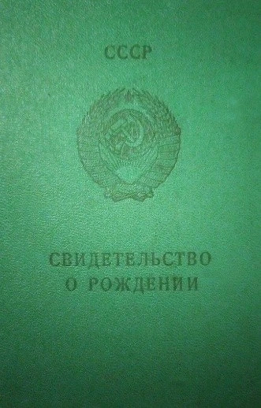 свидетельство о рождении СССР