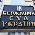 Верховний суд України