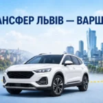 Поїздка зі Львова до Варшави