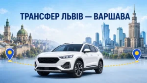 Поїздка зі Львова до Варшави