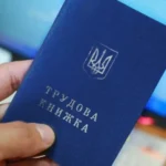 трудовая книжка