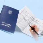 Трудова книжка