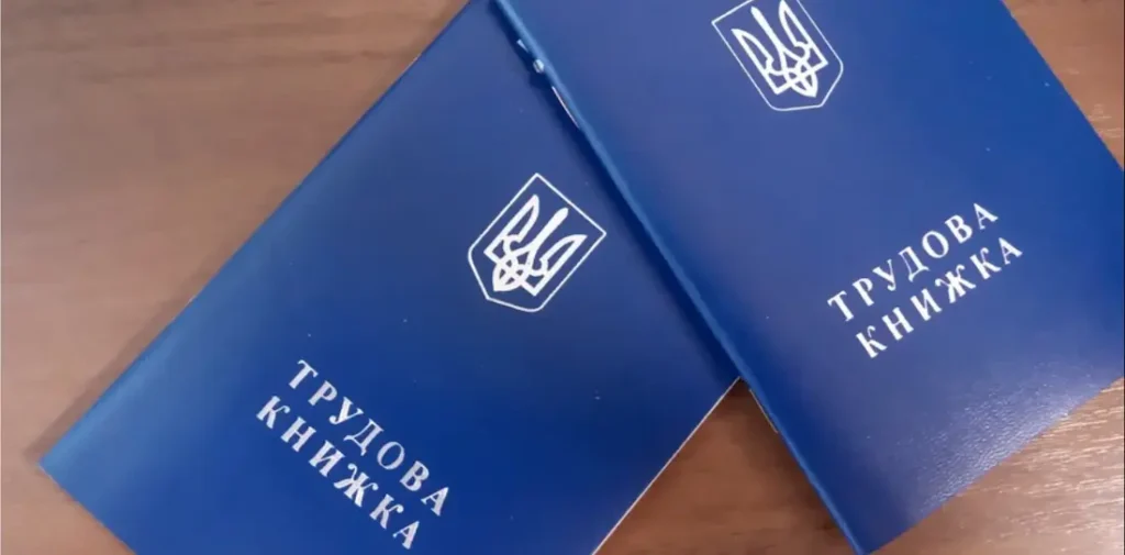 Трудовая книжка