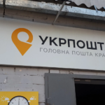 Укрпочта