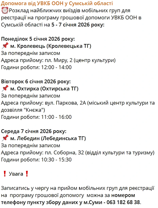 отримати грошову допомогу від ООН у Сумській області