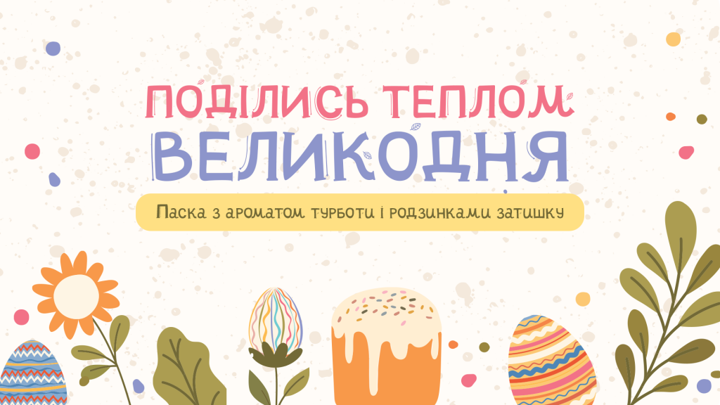 Акция к Пасхе