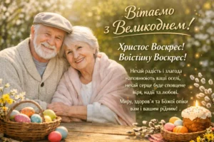 Поздравления с Пасхой