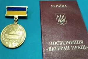 ветеран праці