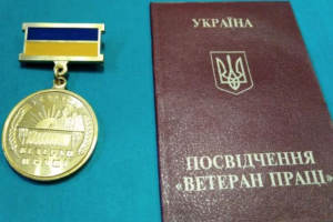 ветеран труда