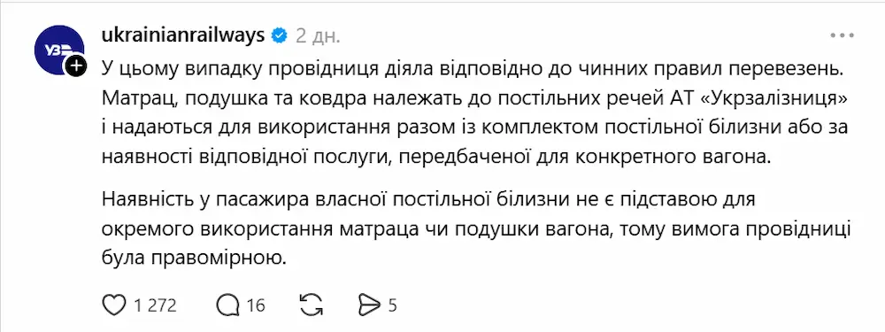 Відповідь Укрзалізниці