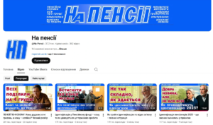 ютуб-канал на пенсії