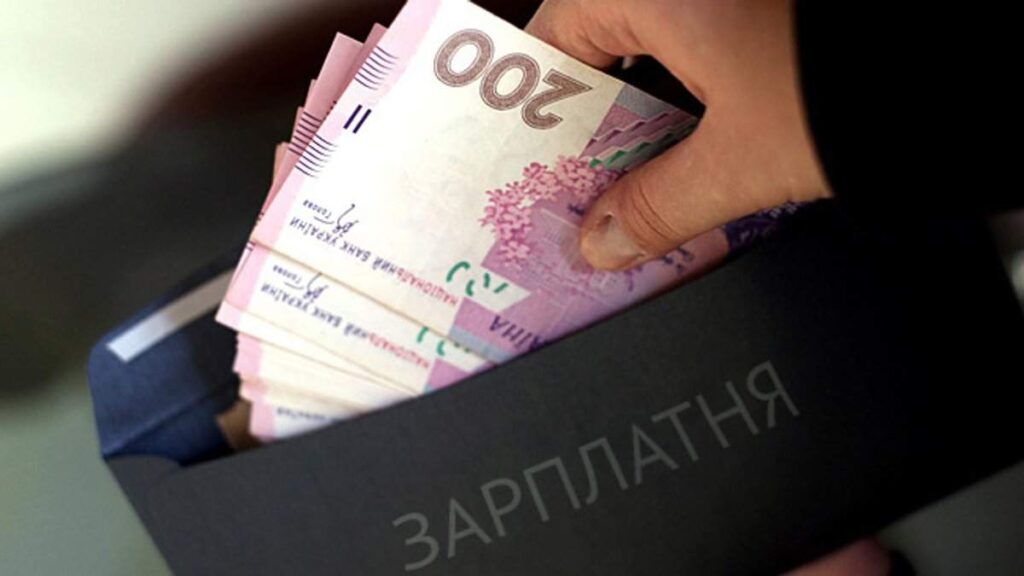зарплата