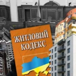 Житловий кодекс