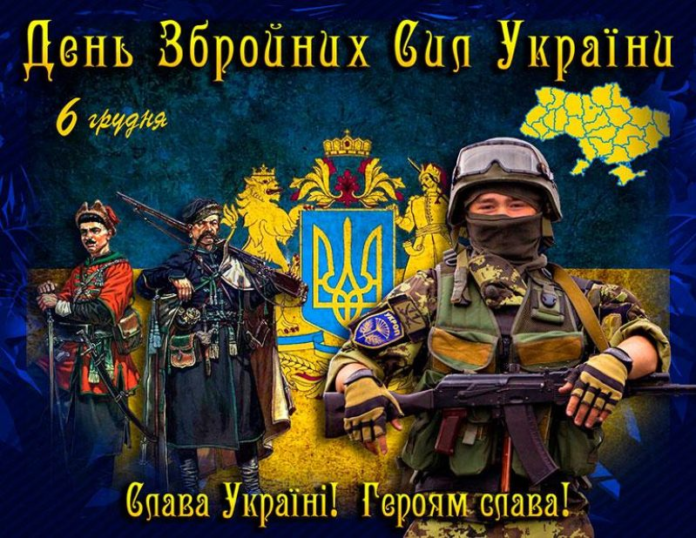 День Вооруженны Сил Украины