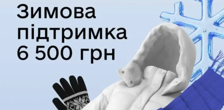 зимняя поддержка